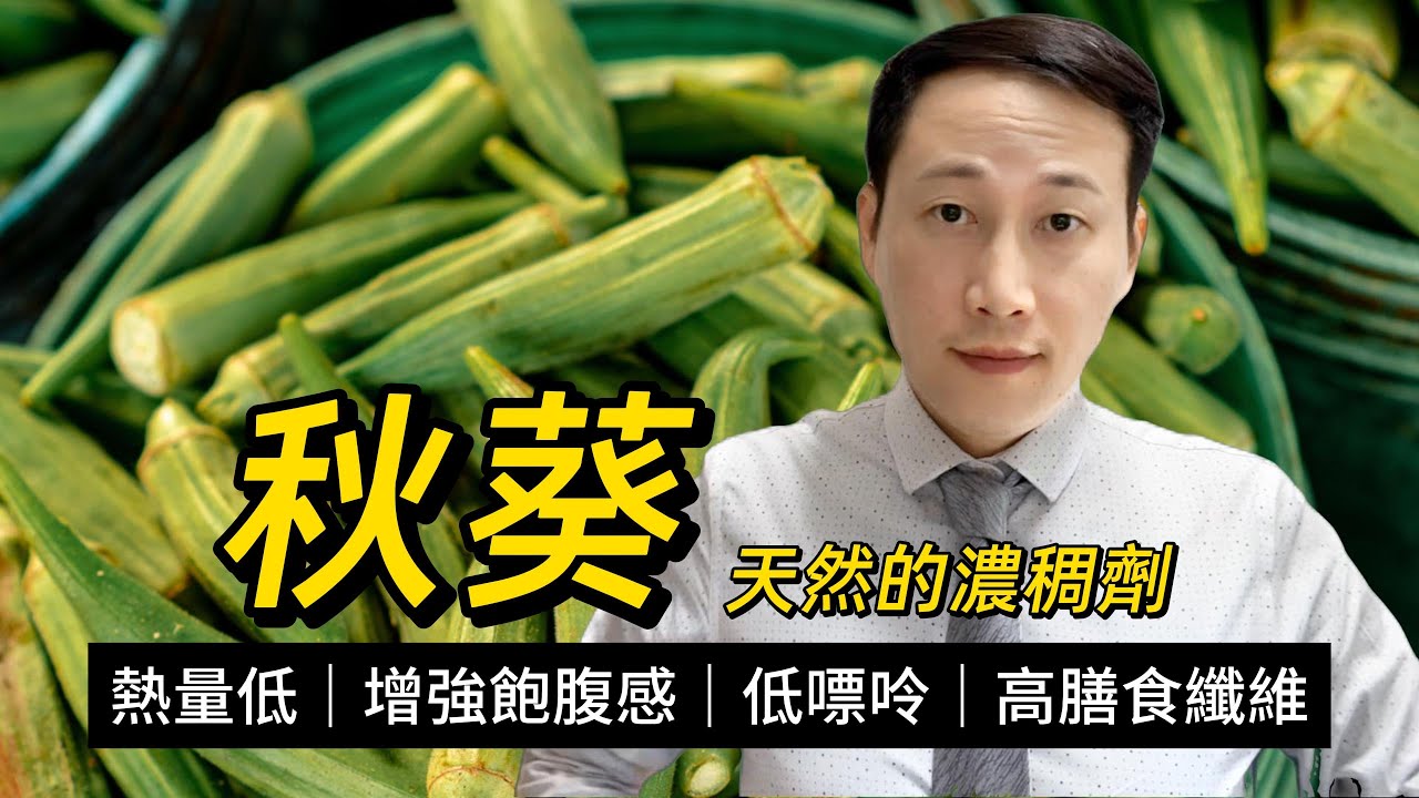 秋葵，有何營養和成分，常食有何益處？為啥黏糊糊的？痛風患者能食嗎？