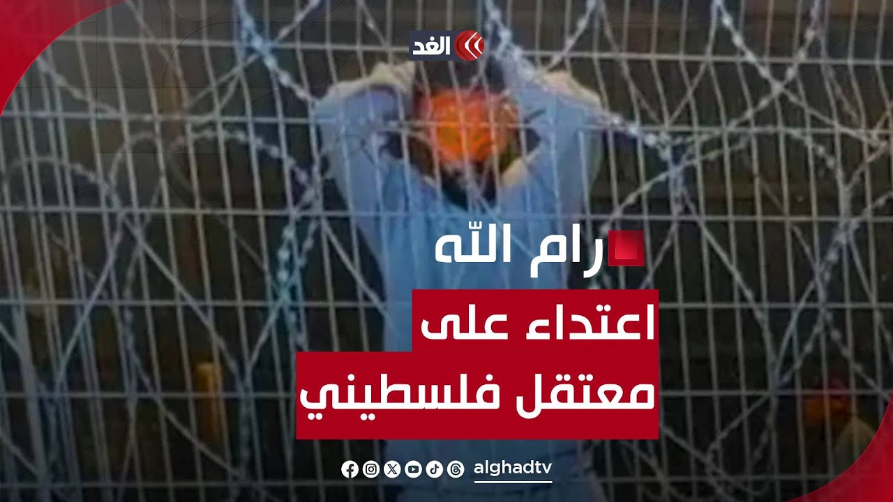 قناة إسرائيلية تبث مقطعا يوثق اعتداء على معتقل فلسطيني في سجن سديه تيمان