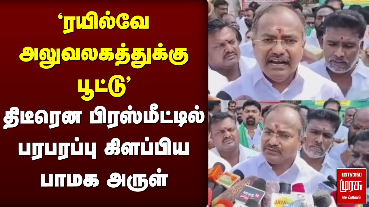 PMK Arul MLA press meet | Anbumani Ramadoss