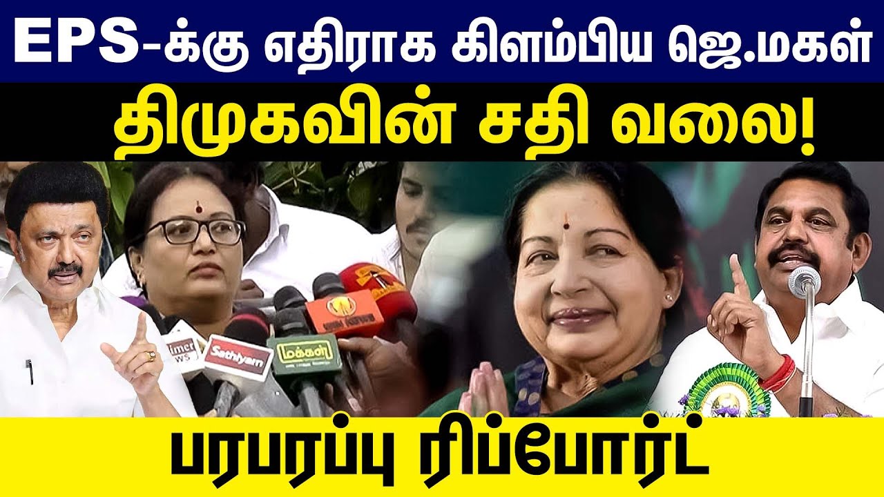 EPS- க்கு எதிராக கிளம்பிய ஜெ. மகள் | திமுகவின் சதி வலை |பரபரப்பு ரிப்போர்ட் | | ADMK | DMK |
