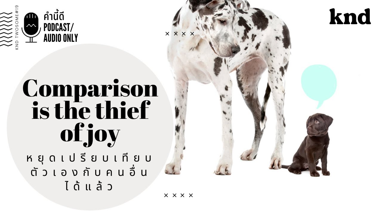 “เลิกเปรียบเทียบตัวเองกับคนอื่น” ยากน่ะใช่ แต่ยังไงก็ต้องทำ | คำนี้ดี EP.791