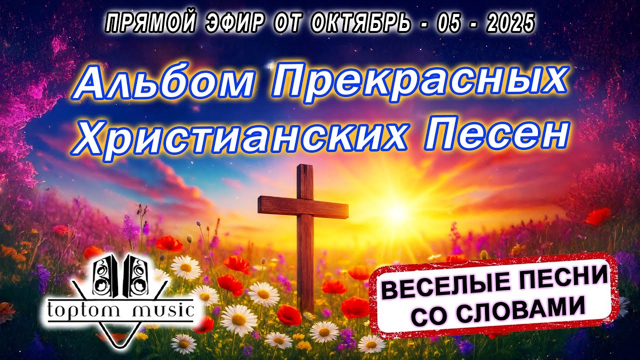 Прямой эфир от 05 Октября 2025 - Альбом Прекрасных Христианских Песен - СО СЛОВАМИ (без повтора)