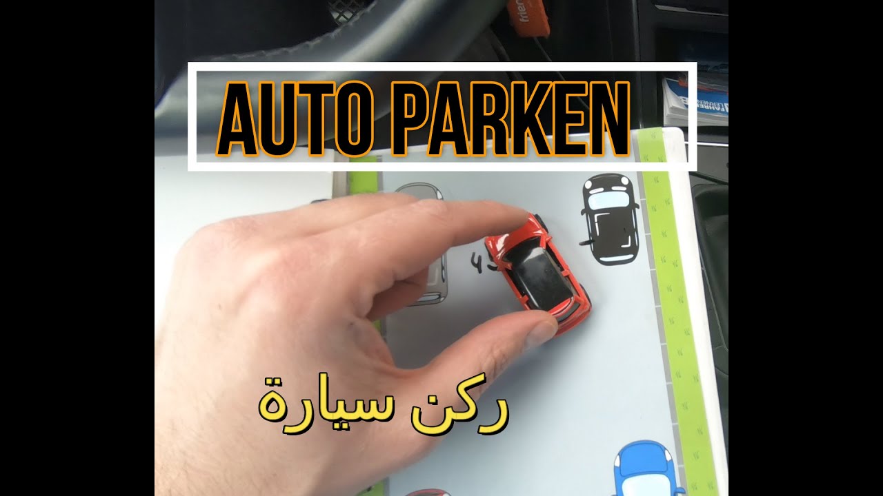 Richtig Parken Rückwärts rechts 45 Grad Methode ركن سيارة