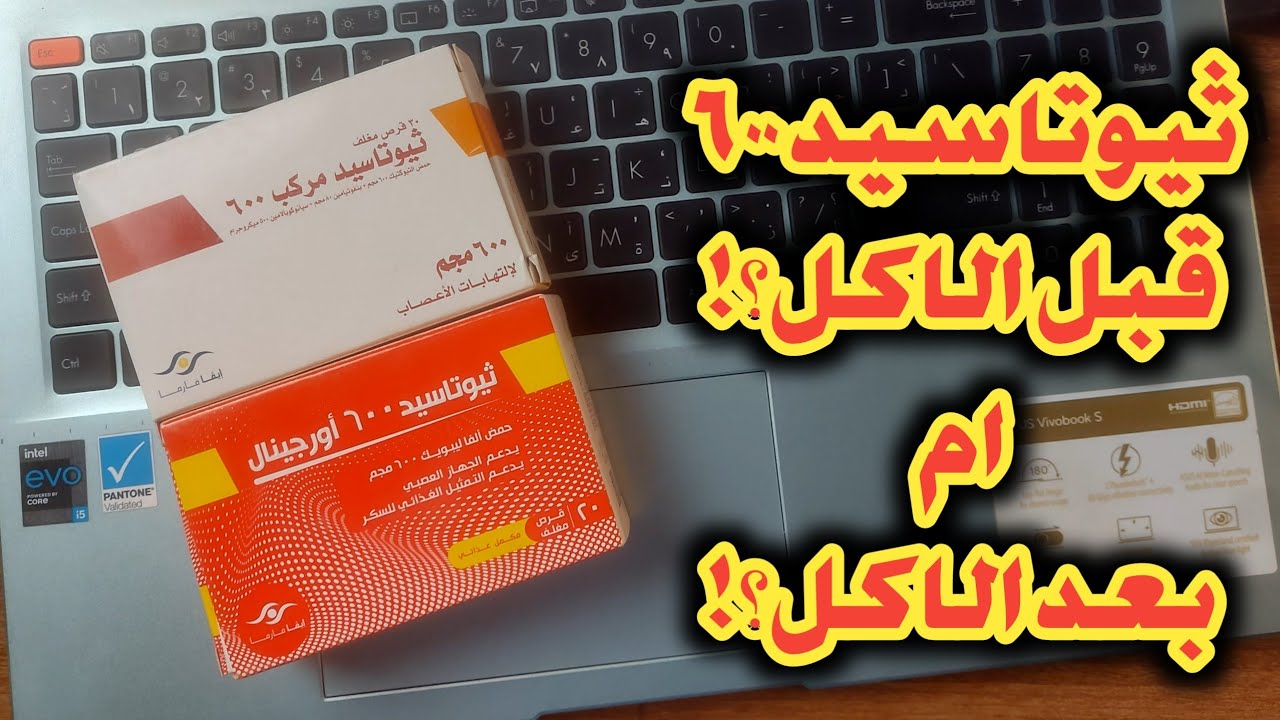 ثيوتاسيد 600 Thiotacid قبل الاكل ام بعد الاكل و ما هو الفرق بين ثيوتاسيد اوريجينال و ثيوتاسيد مركب؟؟