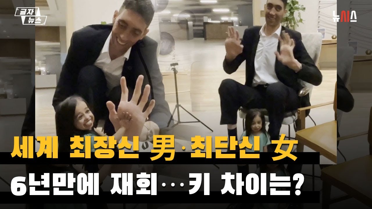 세계 최장신 남성&middot;최단신 여성 재회&hellip;키 차이 얼마?