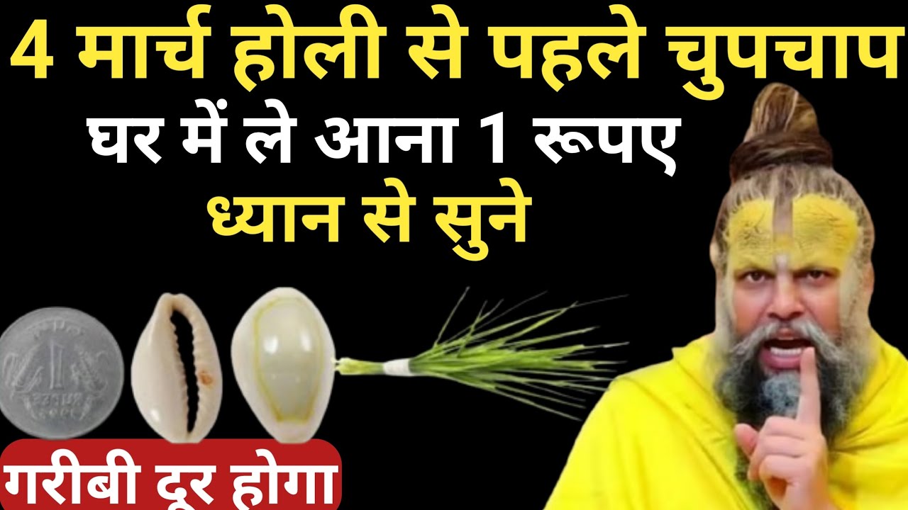4 मार्च होली से पहले चुपचाप घर लेकर आ जाना ₹1 की यह छोटी सी चीज गरीबी दूर होगा| Premanand Ji Maharaj