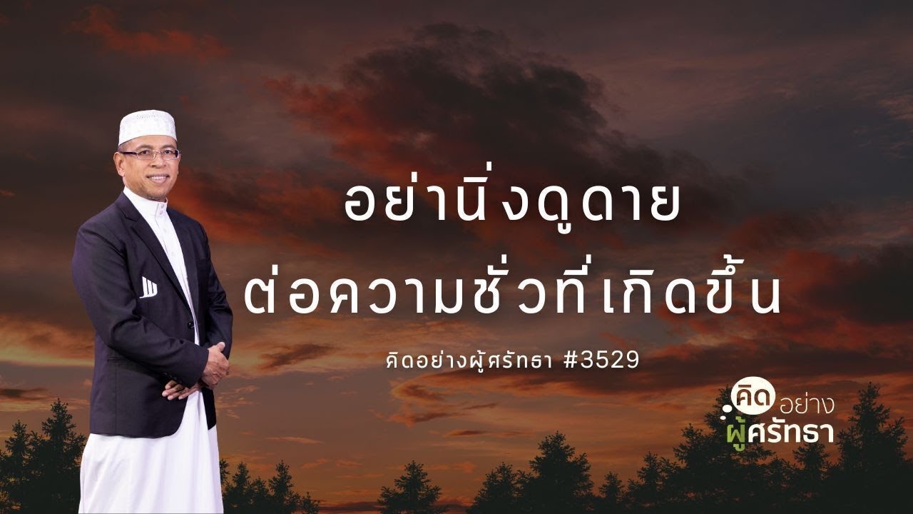 อย่านิ่งดูดายต่อความชั่วที่เกิดขึ้น ตอนที่ 3529 #คิดอย่างผู้ศรัทธา #ความดี #อิสลาม 

#Whitechannel #
