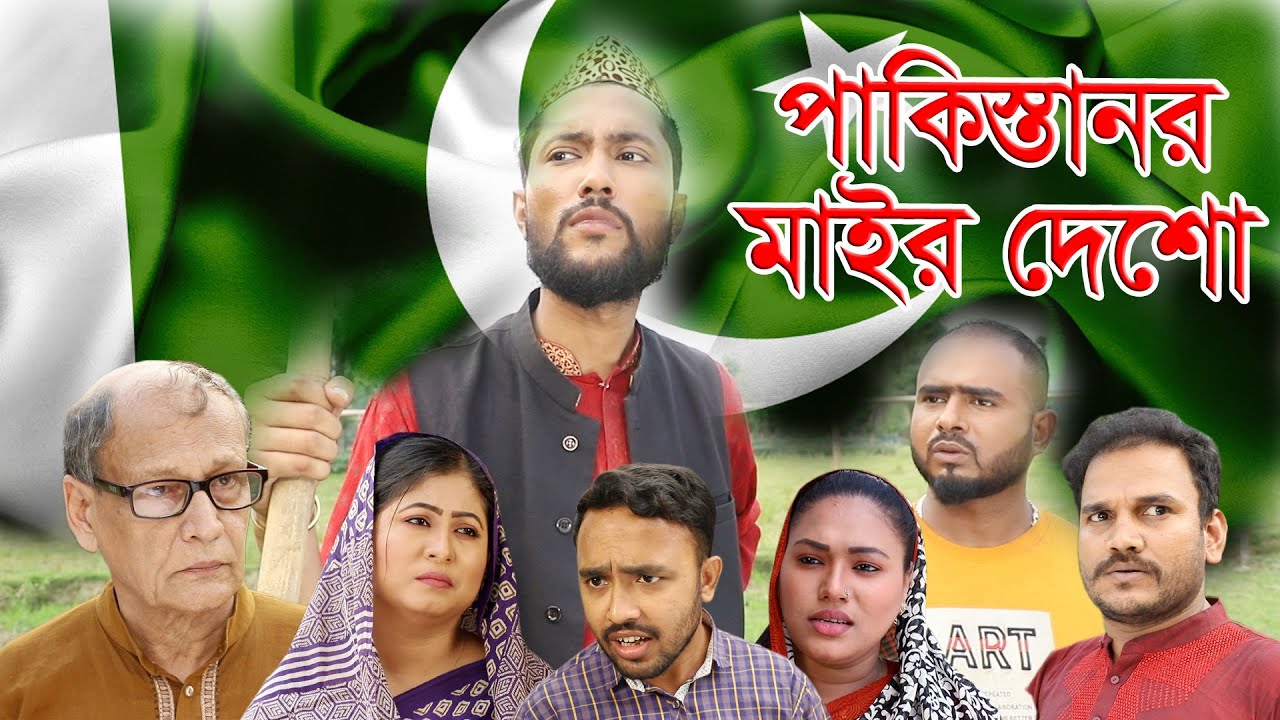 সিলেটি নাটক | পাকিস্তানর মাইর দেশো | Sylheti Natok | Pakistanor Mair Desho | Bangla Natok 2022