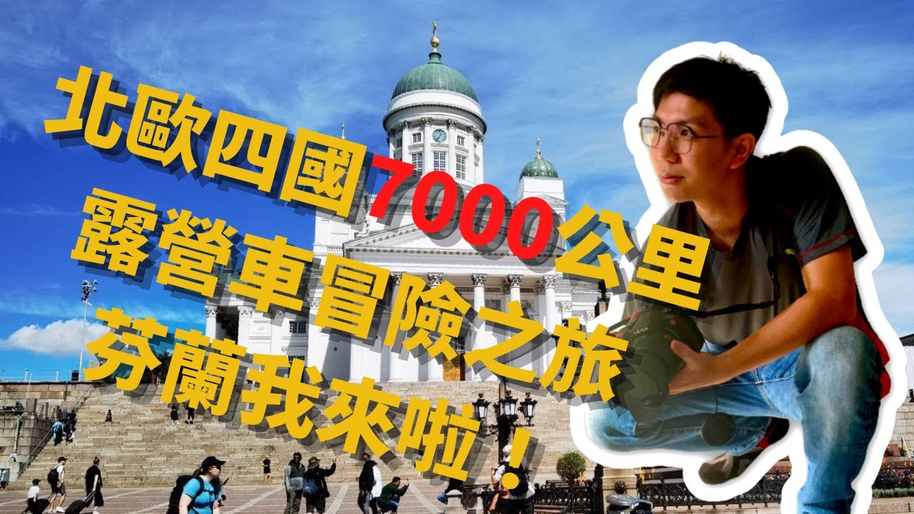 EP-1 Путешествие по Финляндии, вот и я! / 7000 км приключений на автодоме по странам Северной Европы