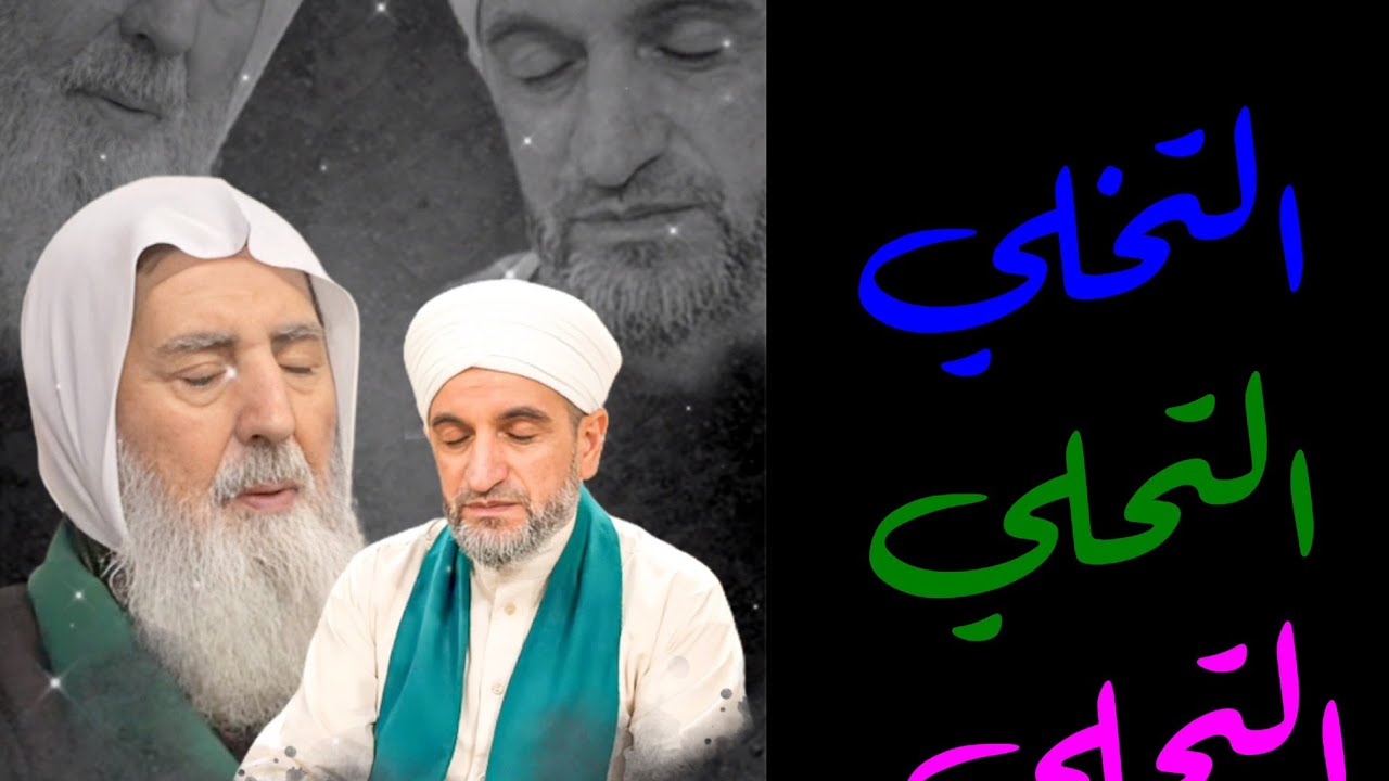مراحل السلوك الثلاثة: التخلي والتحلي ثم التجلي