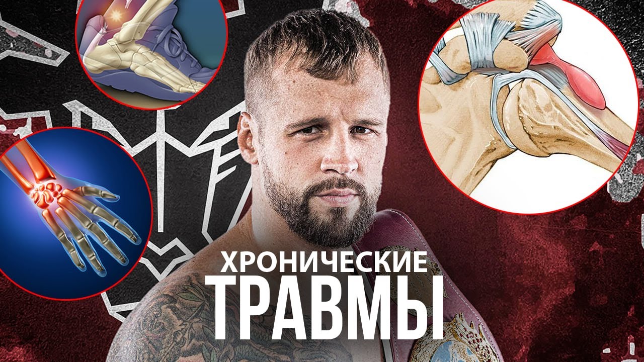 ХРОНИЧЕСКИЕ ТРАВМЫ БОКСЁРОВ