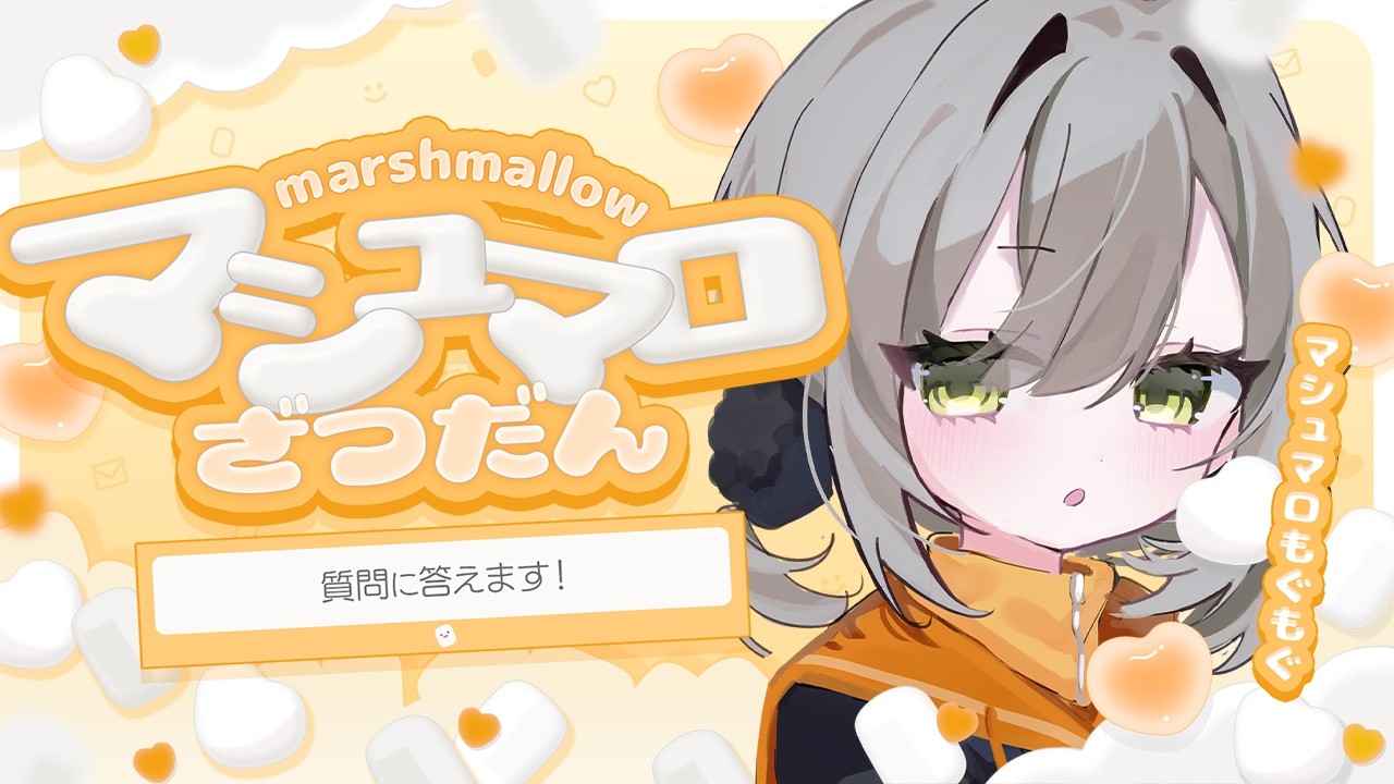 【雑談】みんなのマシュマロパクッ〖IQ=UNI/#vtuber〗