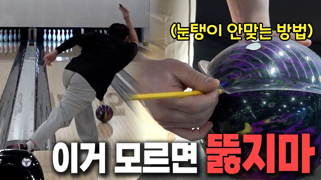 볼링공 이거 모르고 사면 99% 후회합니다...