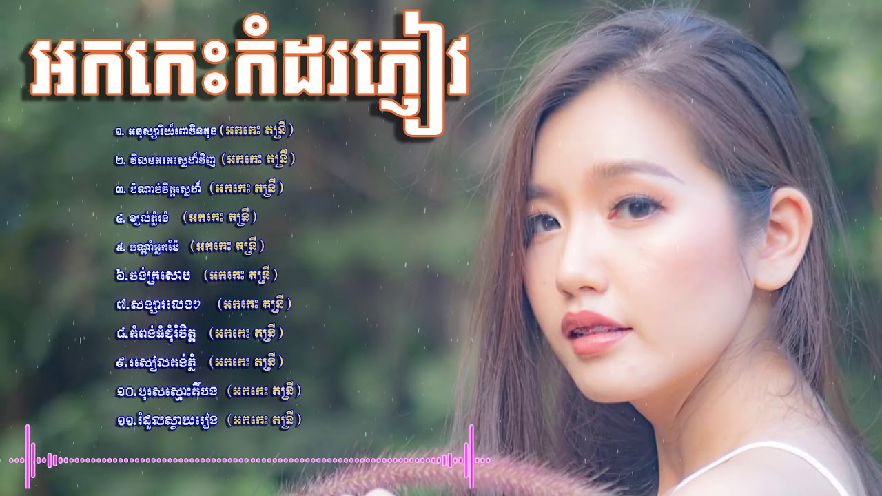 កំពូលរាង្គសាល អកកេះ មនោសញ្ចេតនា  Reangkasal new collection Full HD