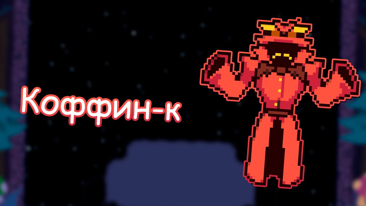 Коффин-к - TS!Underswap #7