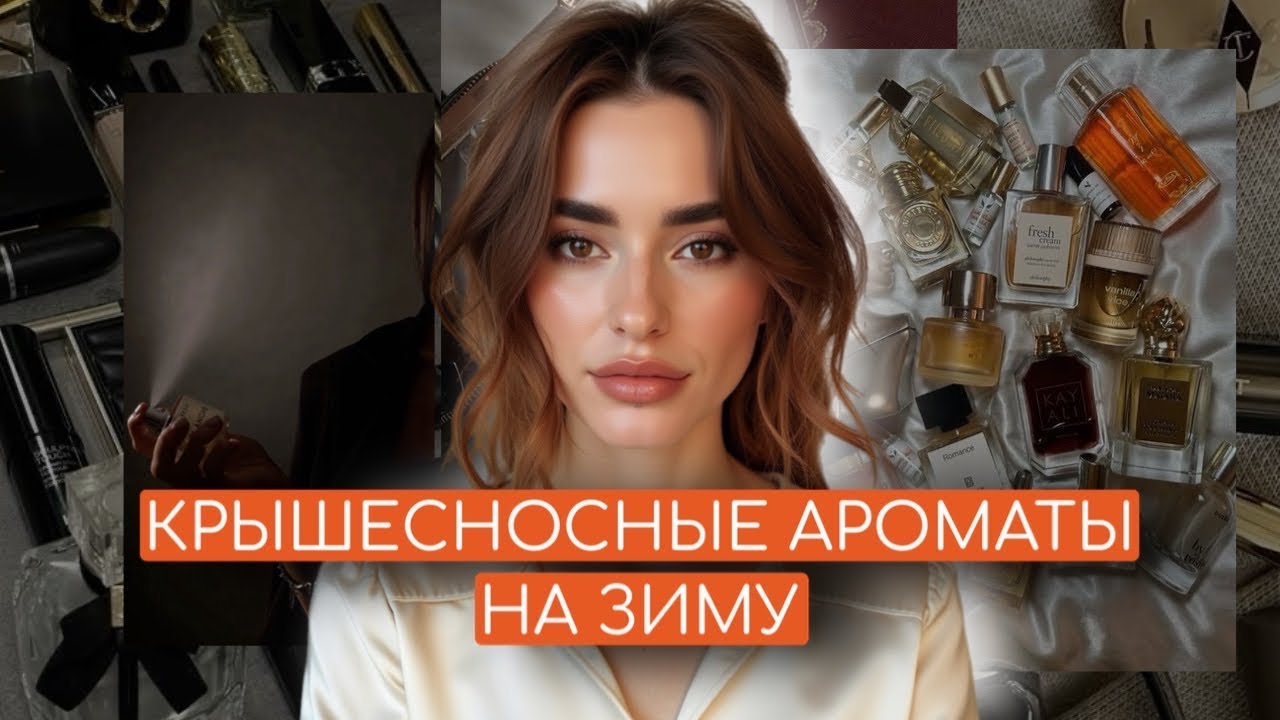 КРЫШЕСНОСНЫЕ АРОМАТЫ НА ЗИМУ НА ЛЮБОЙ КОШЕЛЕК