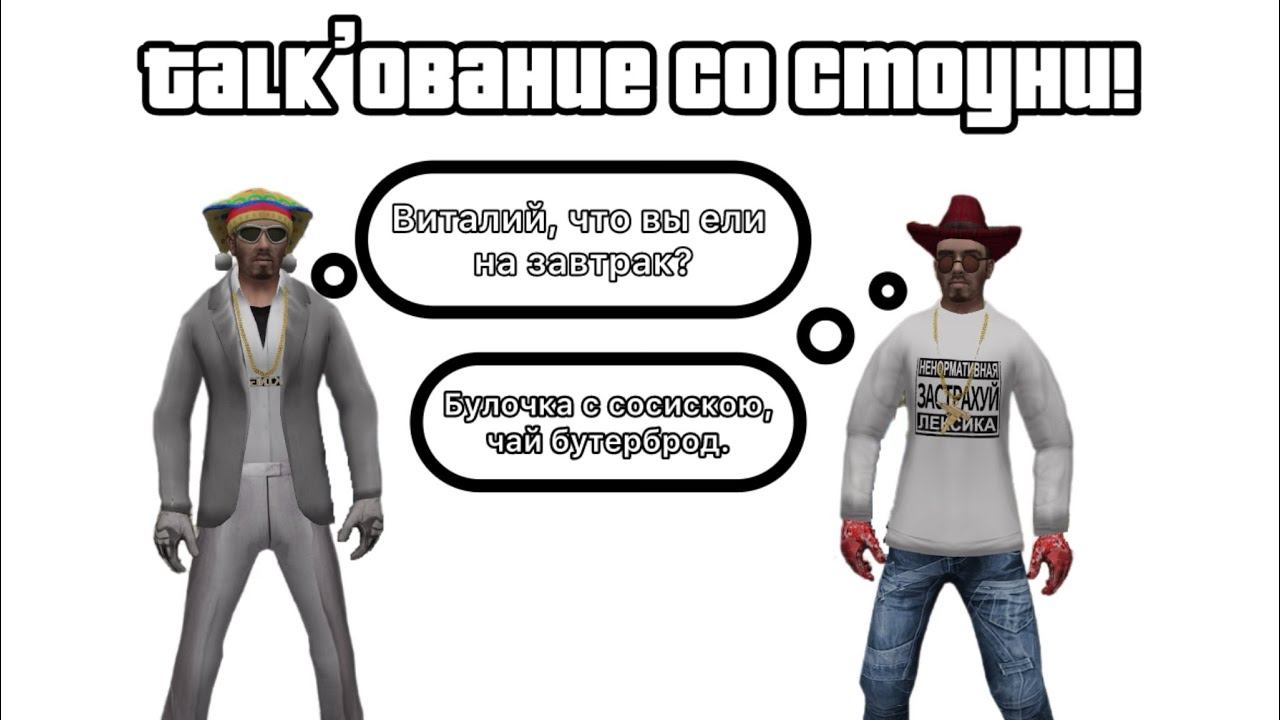 Толкование со Стоуни! | Im_not_Yarik