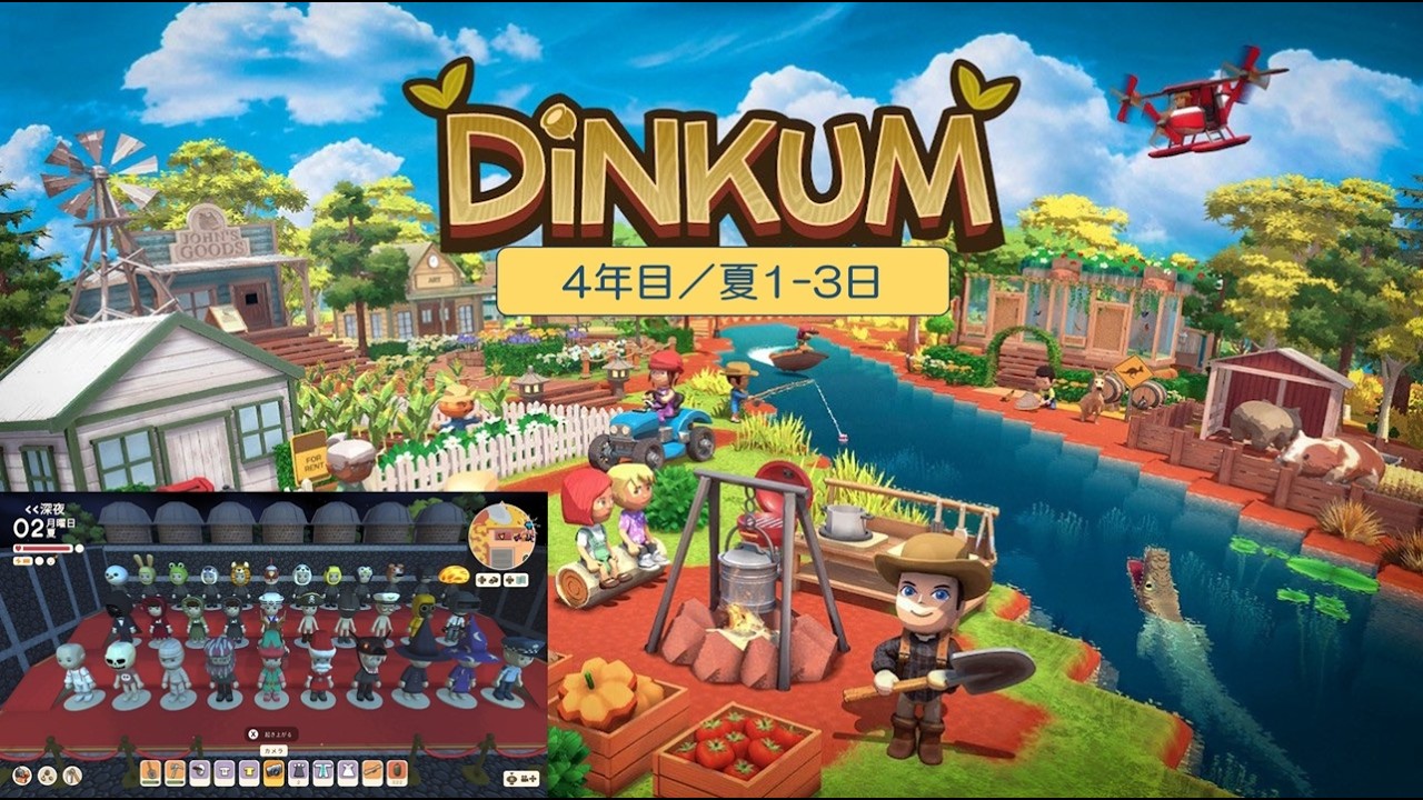 【Dinkum】島生活4年目（夏1-3日）／ASMR実況なし