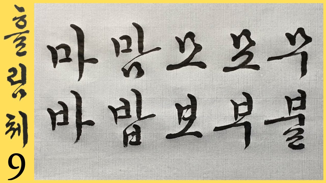 궁체흘림 9강 ㅁ ㅂ 들어간 글씨 잘 쓰는 법 배우기 + 집에서 독학하는 분들을 위한 흘림체 기초 서예 강좌 Korean calligraphy 붓글씨 악필교정 [초로쌤의 서예교실]