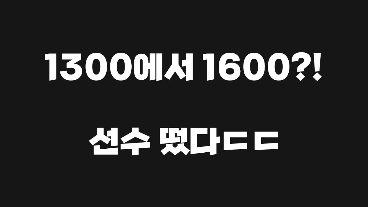 [FC모바일]1300에서 1600?! (ft 선수 떴다ㄷㄷ)