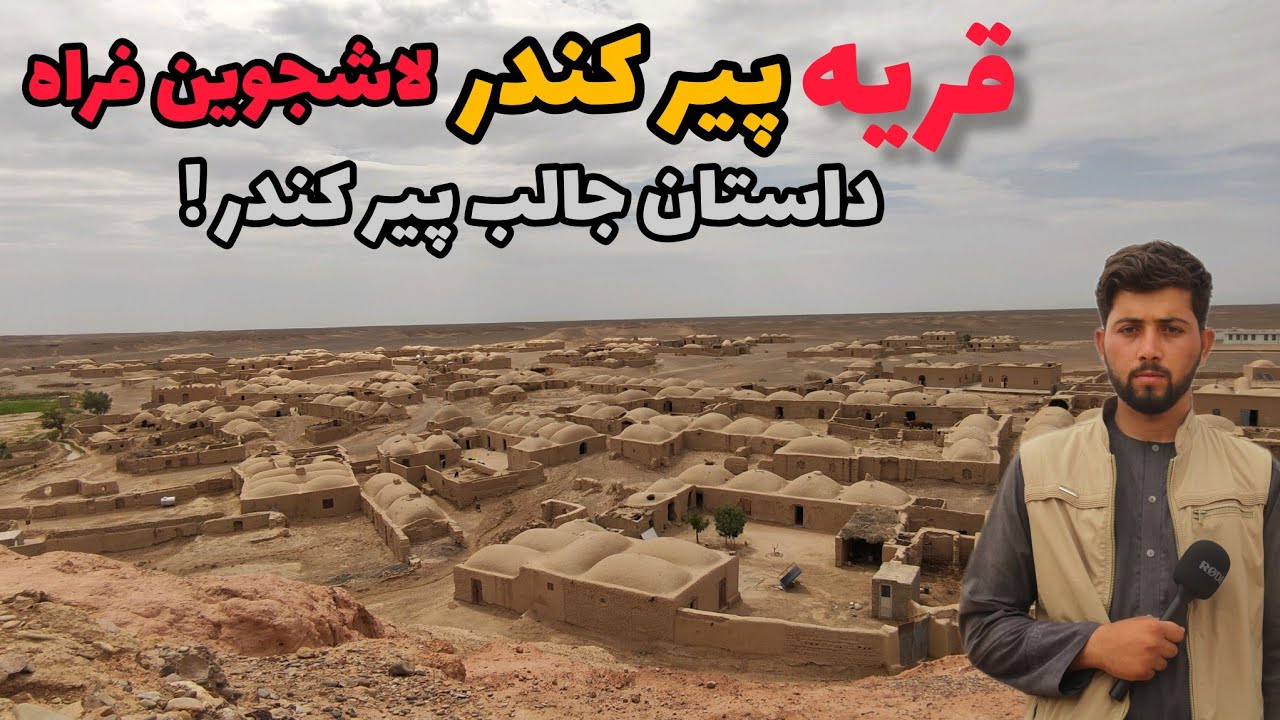 قریه پیر کندر لاشجوین /  داستان جالب شهیدی که بعد از چندین سال سالم بود!!