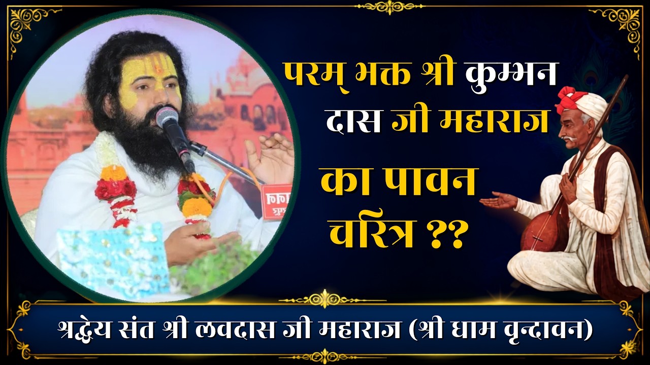 परम् भक्त श्री कुम्भन दास जी महाराज का पावन चरित्र ??श्रद्धेय संत श्री लवदास जी महाराज #lavdasjima..