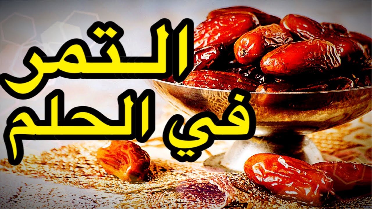تفسير حلم التمر في المنام و أكله للعزباء و الشاب و المتزوجة و المطلقة و الأرملة | تفسير الحج عبدالله