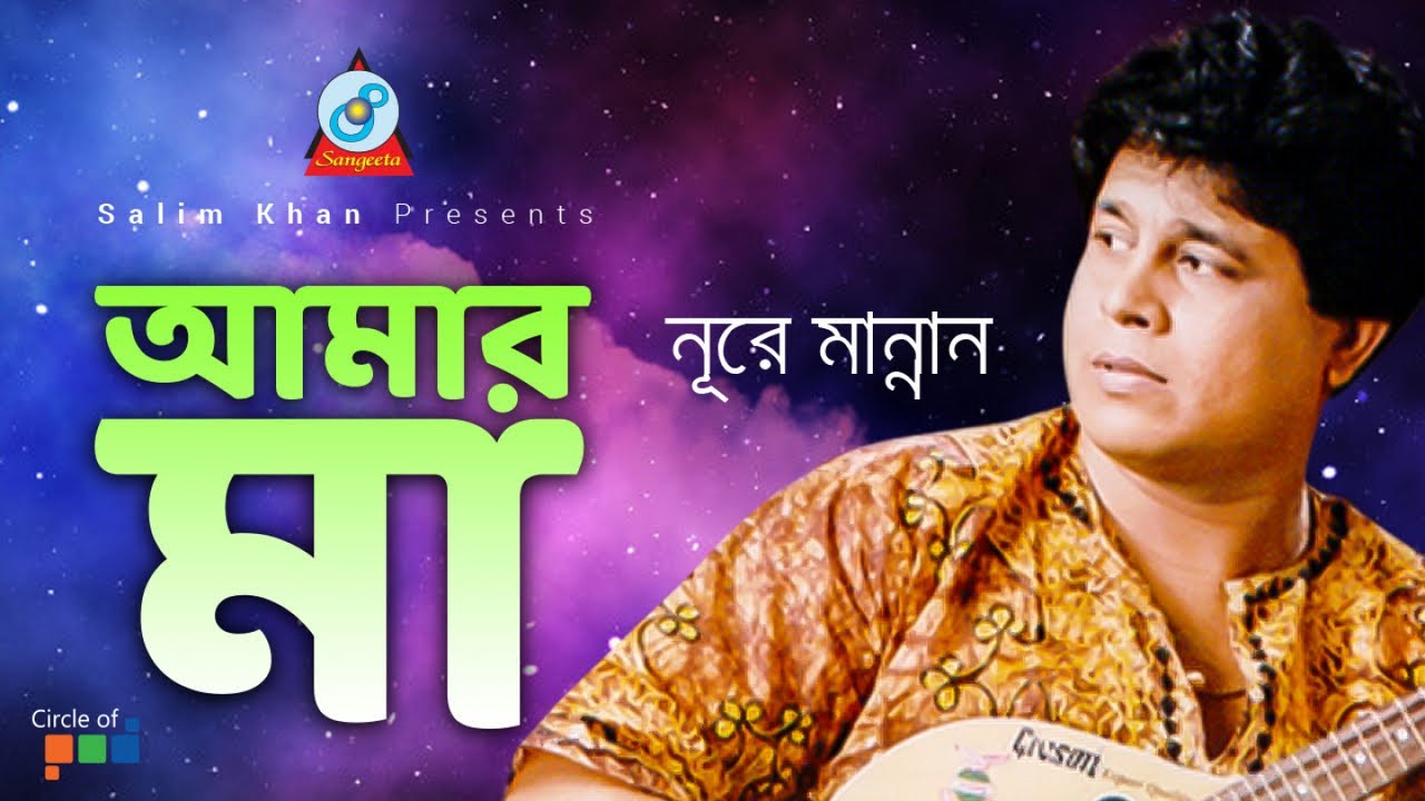 Amar Maa | আমার মা | Nure Mannan | Bangla Video Song 2019 | Sangeeta