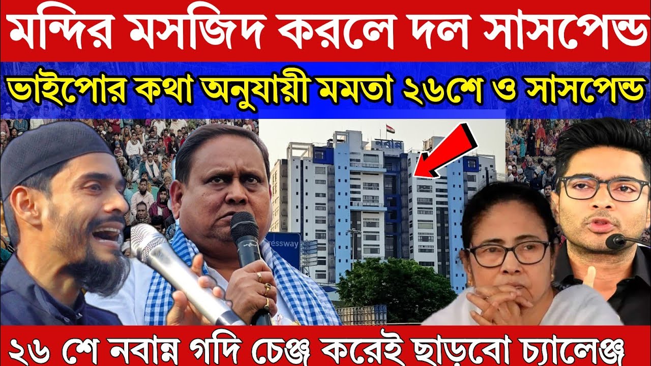 Naushad Siddiqui। নওশাদ সিদ্দিকী। হুমায়ন যদি সাসপেন্ড হয় ২৬ শে মমতা সাসপেন্ড হবে ভাইপো বলেছে