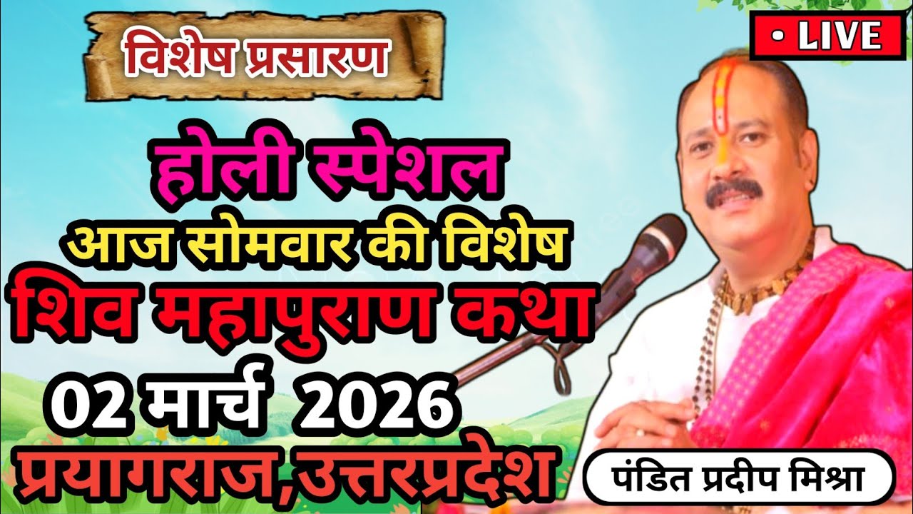 Live 🔴 02 मार्च | आज की Holi Special शिव महापुराण कथा | प्रदीप मिश्रा सीहोरLive Katha Pradeep Mishra