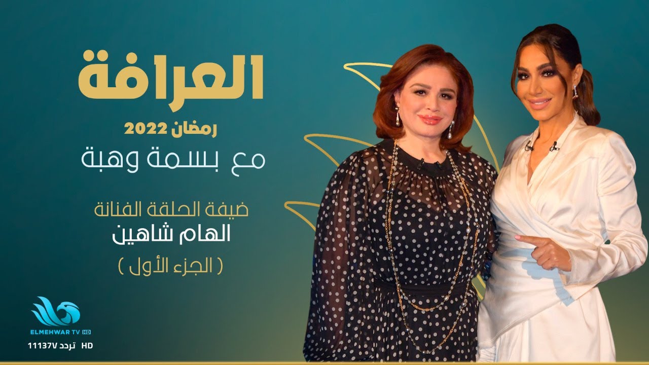 الجزء الأول من حلقة الفنانة إلهام شاهين في العرافة مع بسمة وهبة😮🔥