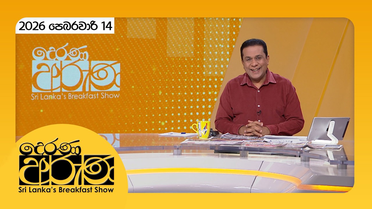 🔴LIVE | Derana Aruna | දෙරණ අරුණ | Sri Lanka's Breakfast Show - 2026.02.14 - TV Derana