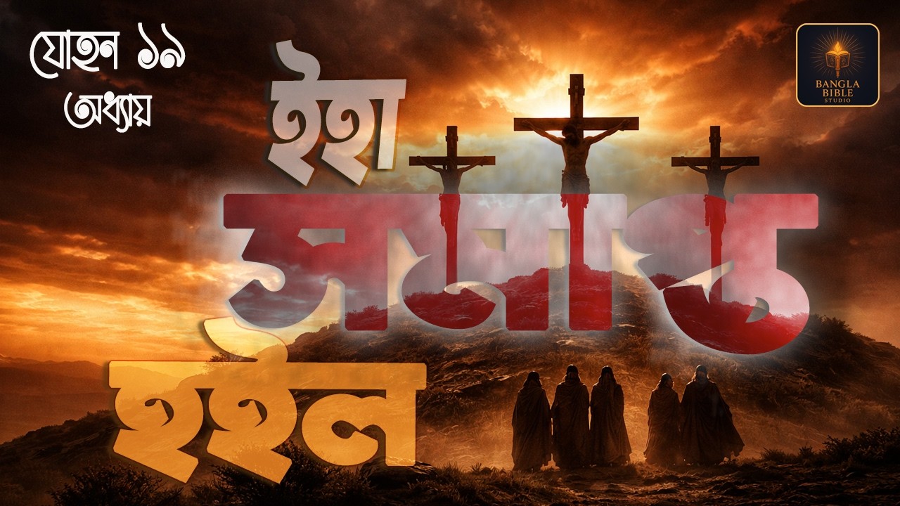 যোহন ১৯ | যীশুর ক্রুশবিদ্ধতা ও শেষ কথা “ইহা সমাপ্ত হইল” | John 19 Story #John19 #jesuscrucifixion