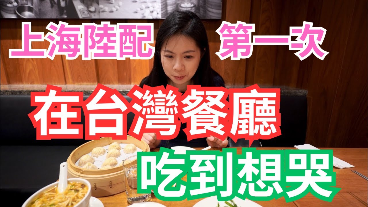 上海陸配在台灣餐廳吃到想哭 | 發現台灣米其林餐廳小故事 | 意外發現鼎泰豐員工高薪！