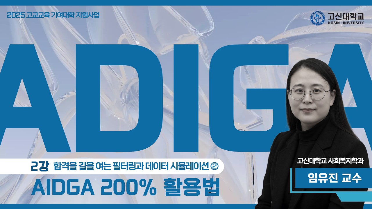 ADIGA 200% 활용법 [2강] 합격의 길을 여는 필터링과 데이터 시뮬레이션 ② - 시뮬레이션의 힘