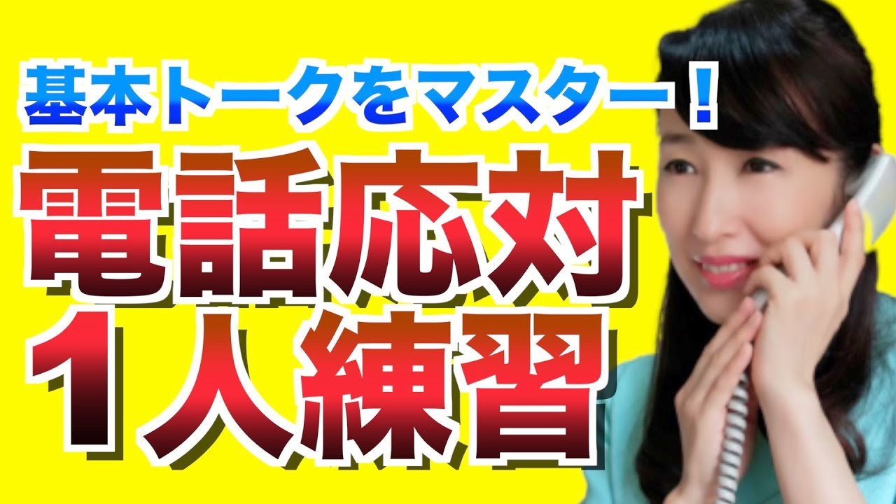 電話応対レッスン【基本編】苦手を克服できる電話マニュアル