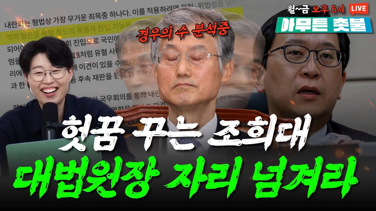 조희대는 아직도 윤석열 살릴 경우의 수 찾는 중! 대법원장은 이진관에게 | 김지선, 김재영 출연 [1월 22일 아무튼 촛불]