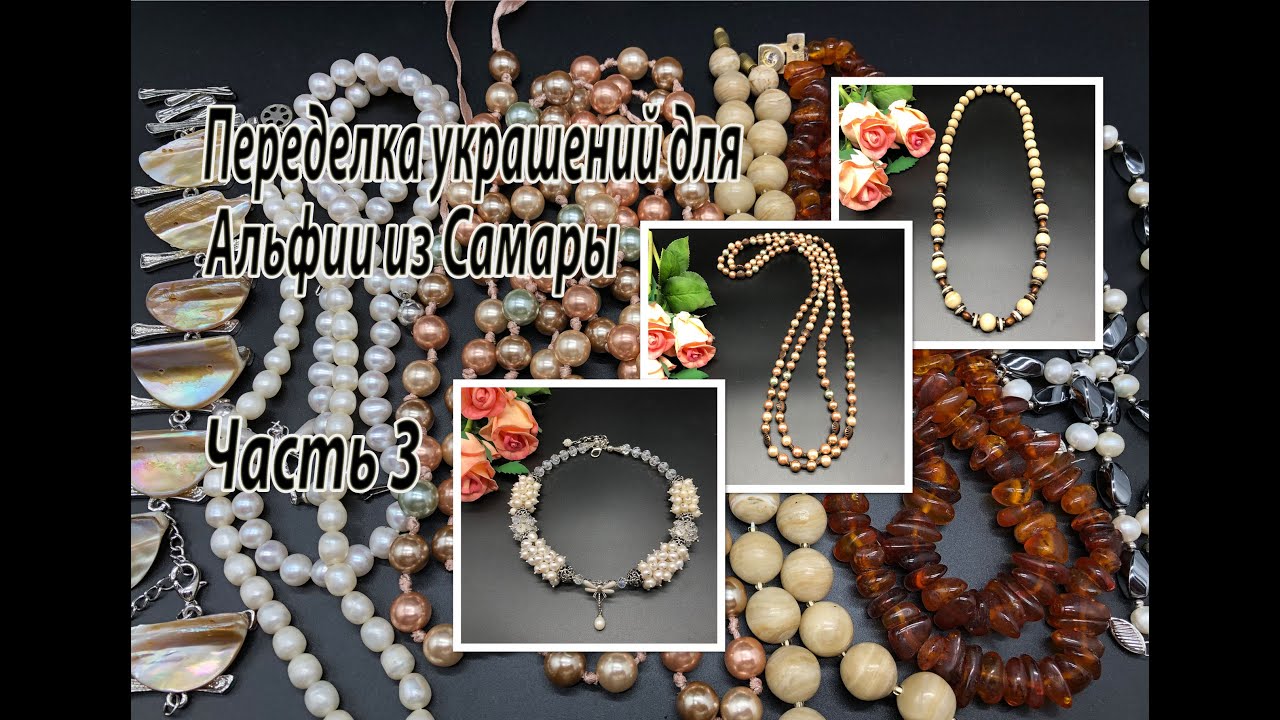 Чокер. Лариат. Бусы. Переделка украшений для Альфии их Самары. Часть 3.