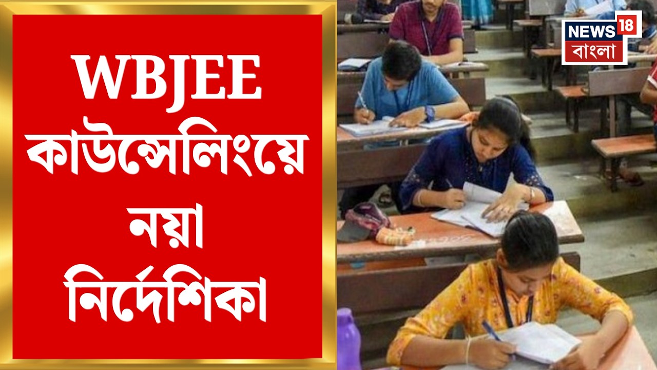 WBJEE News | Notification revised in 72 hours! Opportunities for students in WBJEE counseling increased | Bangla News
