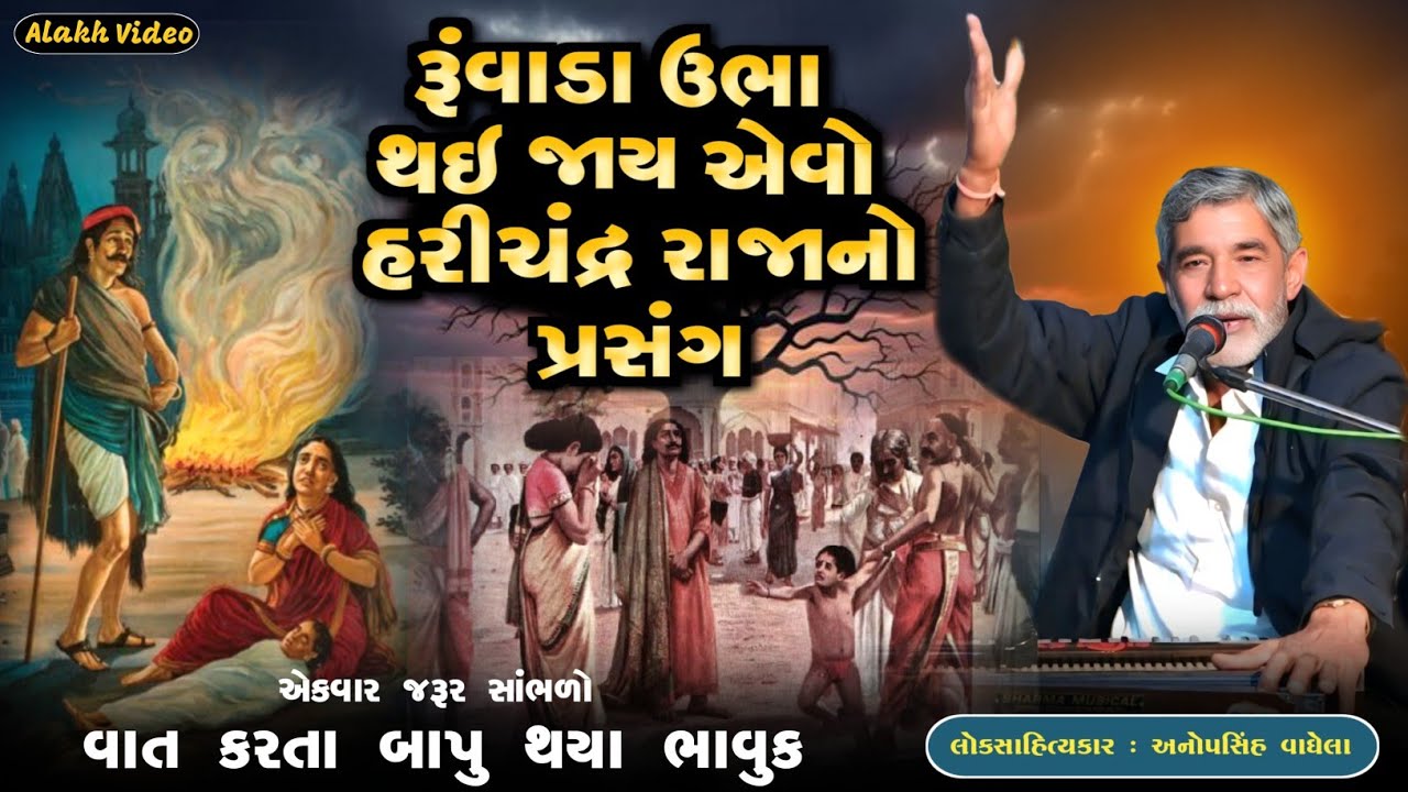 રૂંવાડા ઉભા થઈ જાય એવો હરીચંદ્ર રાજાનો પ્રસંગ | Anopsinh Vaghela | Dayro 2026 | @alakhvideo09 