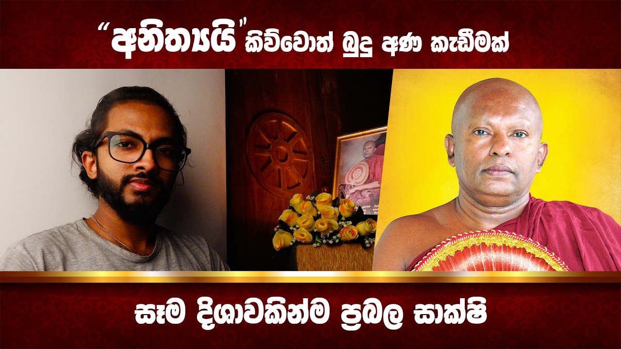 අනිත්‍යයි කිව්වොත් බුදු අණ කැඩෙනවා නිවන දුෂකර වෙනවා..