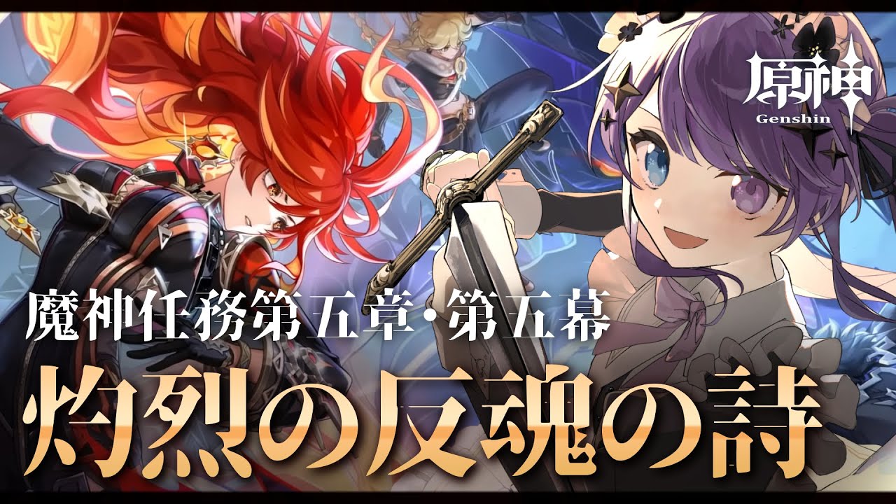 【原神】全てを懸けて行くぞ！！魔神任務第5章・第5幕「灼烈の反魂の詩」【Vtuber】