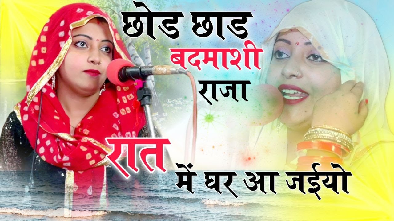 Sandhya Choudhary का बिलकुल नया धमाका || छोड़ छाड़ बदमाशी राजा ||रात को घर पे आ जैय्यो || Live Studio