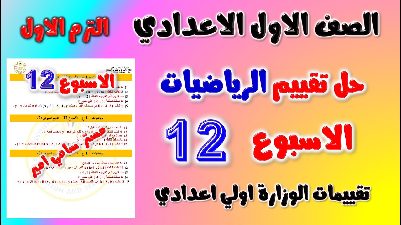 حل التقييم الاسبوعي الاسبوع الثاني عشر رياضيات الصف الاول الاعدادي | حل تقييم 12 رياضه اولى اعدادي