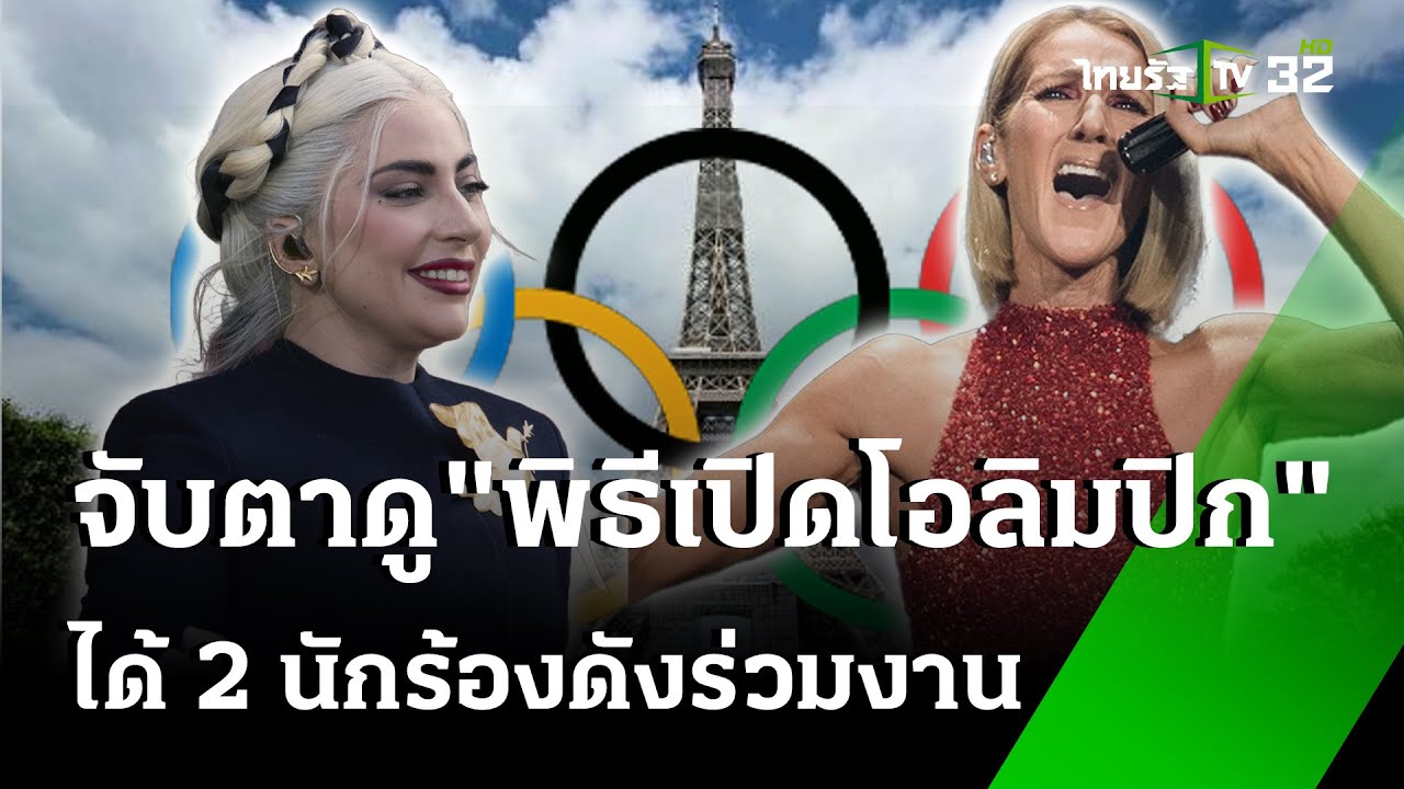 ทั่วโลกจับตาพิธีเปิด โอลิมปิก 2024  | 26 ก.ค. 67 | ข่าวเย็นไทยรัฐ