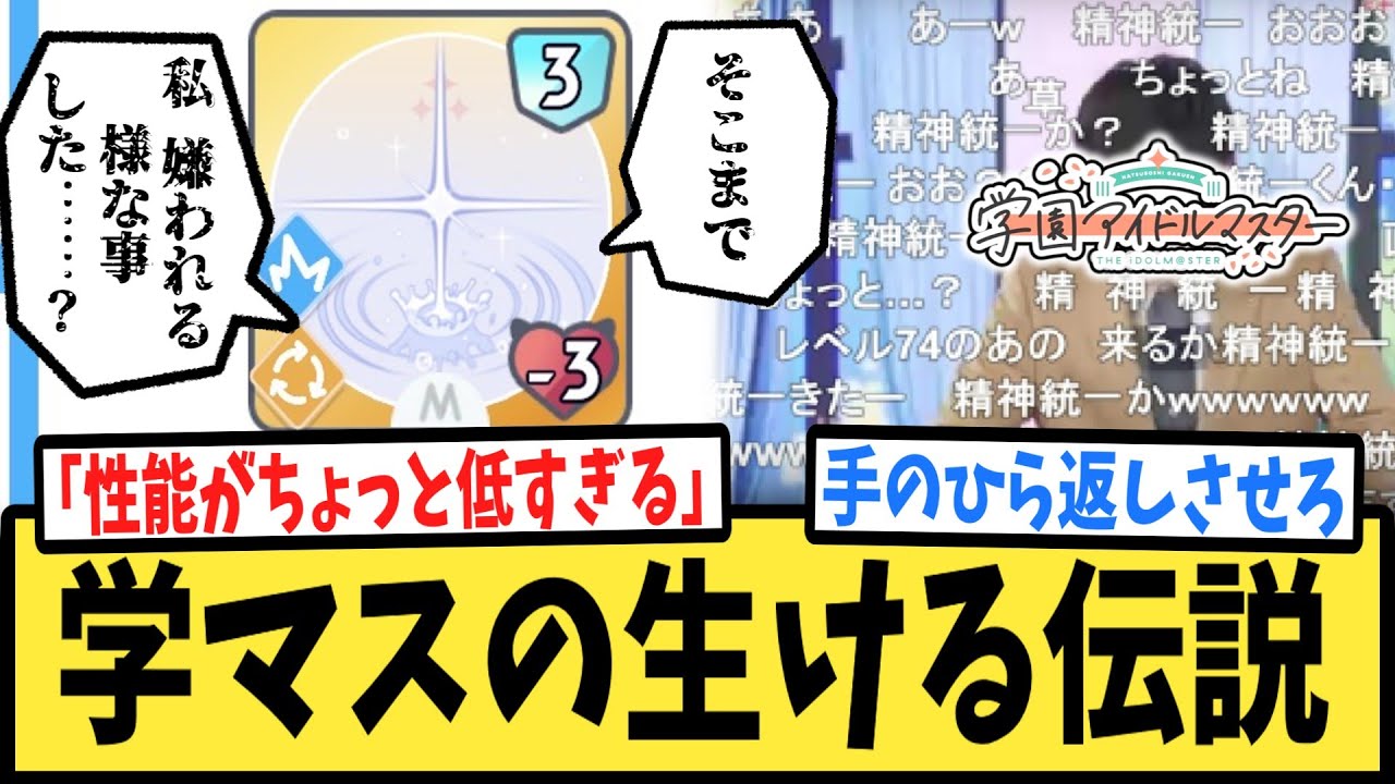 【学マス】実装からたった10日余りで運営を動かした（推定）伝説のカード『精神統一』に対するPたちの反応集【初星学園HR】【開発】【Pレベル74】【学園アイドルマスター】