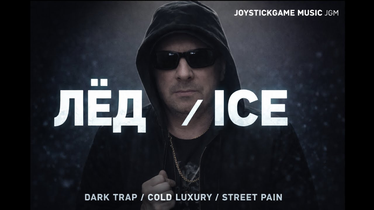 ЛЁД/ICE — ХОЛОДНЫЙ DARK TRAP/БИТ/JOYSTICKGAME MUSIC JGM