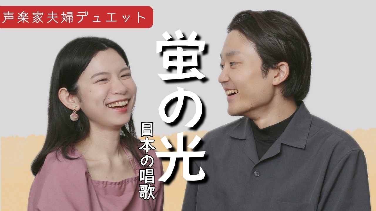 【卒業式の定番唱歌】蛍の光｜藝大卒声楽家夫婦あさゆみ cover