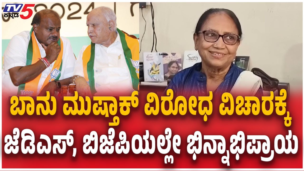 JDS, BJP's Opposition To Banu Mushtaq | ಬಾನು ಮುಷ್ತಾಕ್ ವಿರೋಧಕ್ಕೆ ಜೆಡಿಎಸ್, ಬಿಜೆಪಿಯಲ್ಲೇ ಭಿನ್ನಾಭಿಪ್ರಾಯ