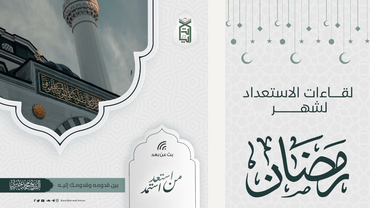 بين قدومه وقدومك إليه | من استعد استمد
